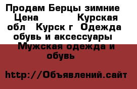 Продам Берцы зимние › Цена ­ 2 000 - Курская обл., Курск г. Одежда, обувь и аксессуары » Мужская одежда и обувь   